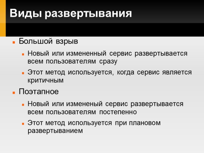 Виды развертывания Большой взрыв Новый или измененный сервис развертывается всем пользователям сразу Этот метод